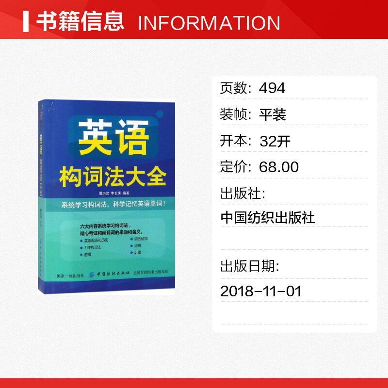 英语构词法大全 曩洪汉,李长庚 编著 著 英语学习方法文教 新华书店正版图书籍 中国纺织出版社有限公司 - 图0