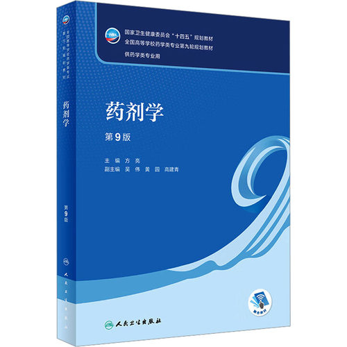 药剂学 第9版 方亮 编 大学教材大中专 新华书店正版图书籍 人民卫生出版社 - 图3