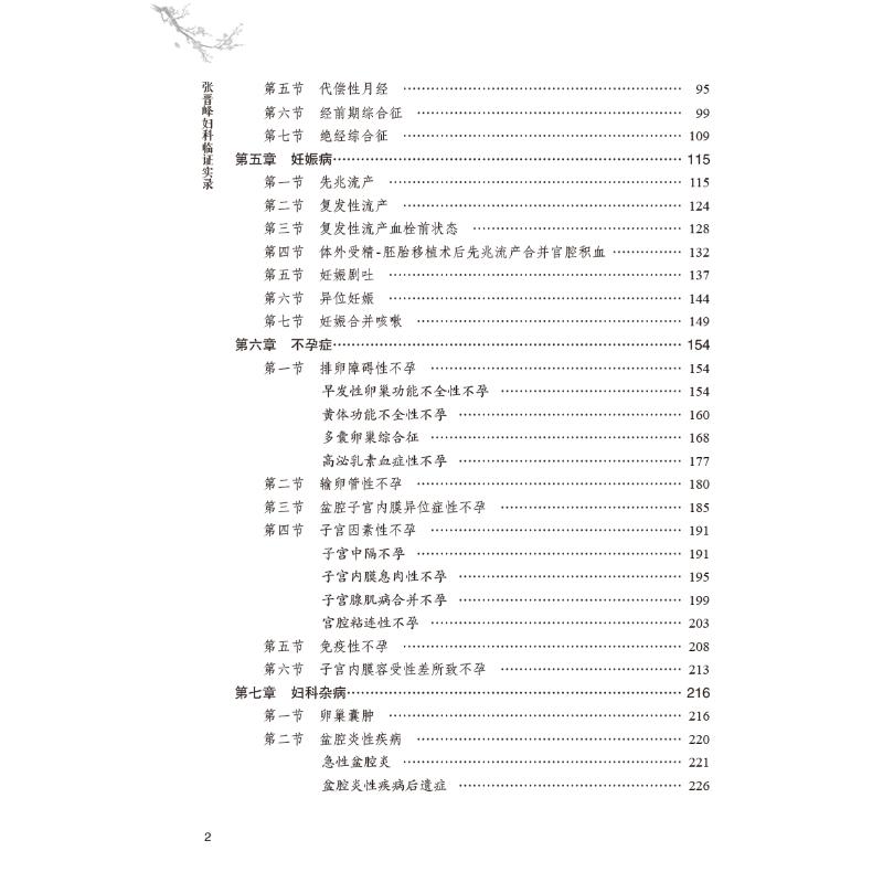 张晋峰妇科临证实录 张晋峰全国名老中医药专家传承工作室,薛勤梅 编 中医生活 新华书店正版图书籍 中国医药科技出版社 - 图3