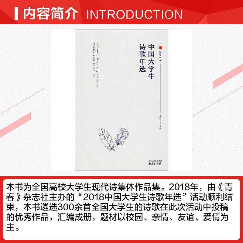 中国大学生诗歌年选 2018 李樯 编 中国现当代诗歌文学 新华书店正版图书籍 南京出版社 - 图1