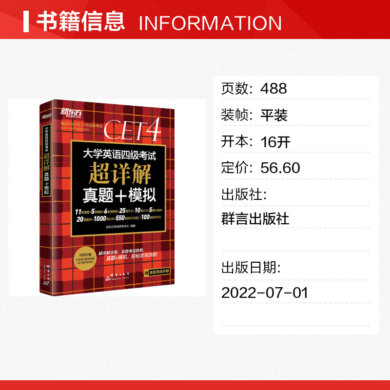 大学英语四级考试超详解真题+模拟 备战2022年12月 新东方考试研究中心 编 英语四六级文教 新华书店正版图书籍 群言出版社 - 图0