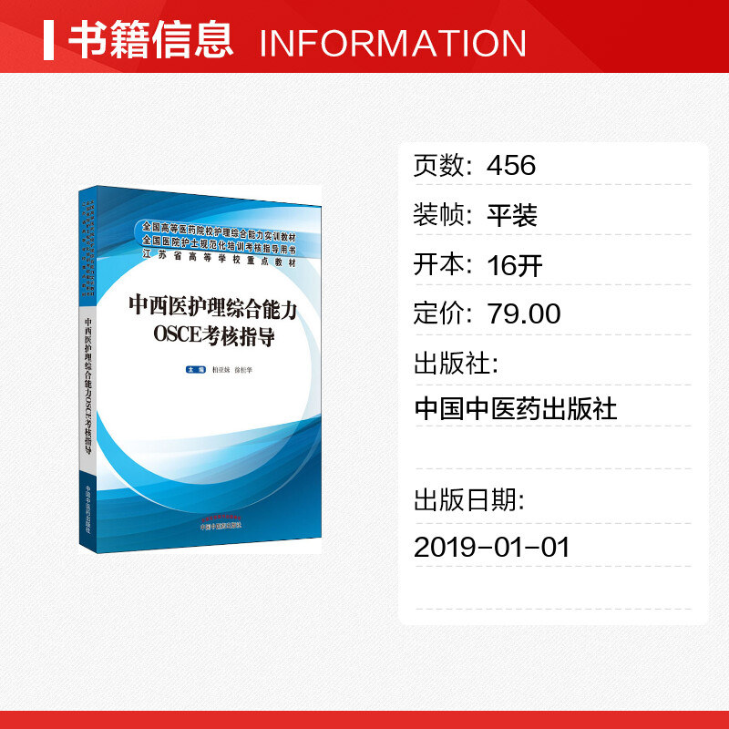 中西医护理综合能力OSCE考核指导 柏亚妹,徐桂华 编 大学教材大中专 新华书店正版图书籍 中国中医药出版社 - 图0