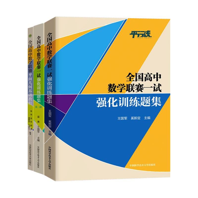 全国高中数学联赛一试强化训练题集第一二辑+平面几何基础教程 中科大 奥林匹克竞赛教 王国军,奚新定 编等 自由组合套装文教 - 图3