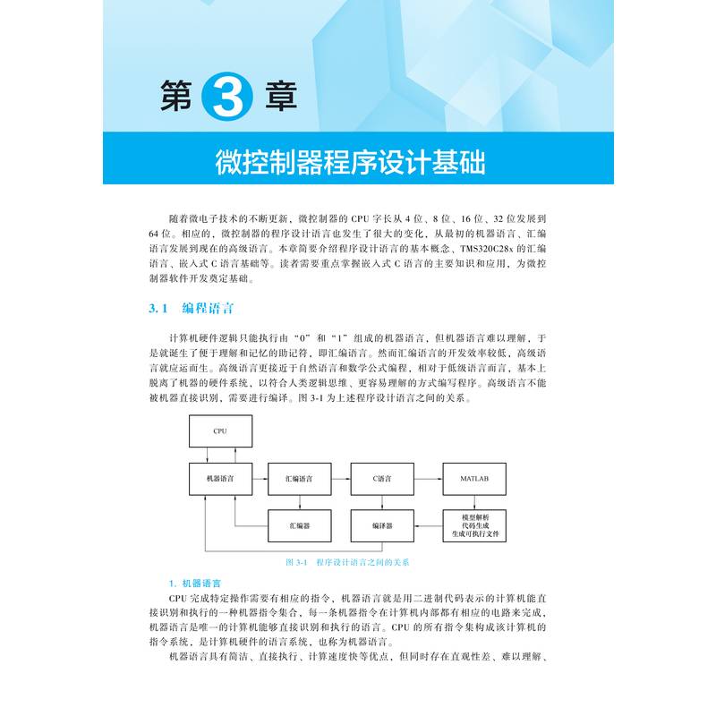 官网正版 微控制器原理及应用 基于TI C2000实时微控制器 蔡逢煌 王武 江加辉 普通高等教育电子信息类系列教材 机械工业出版社 - 图1