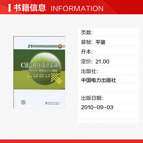 C语言程序设计实训 罗勇, 孙奕学主编 著作 著 程序设计（新）专业科技 新华书店正版图书籍 中国电力出版社 - 图0