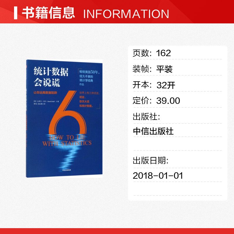 统计数字会说谎 (美)达莱尔·哈夫(Darrell Huff) 著;靳琰,武钰璟 译 著 经济理论经管、励志 新华书店正版图书籍 中信出版社 - 图0