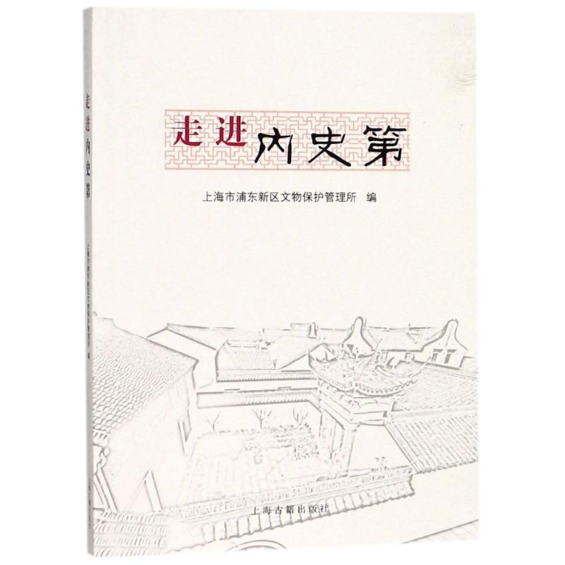 走进内史第编者:上海市浦东新区文物保护管理所著作人物/传记其它社科新华书店正版图书籍上海古籍出版社-图3