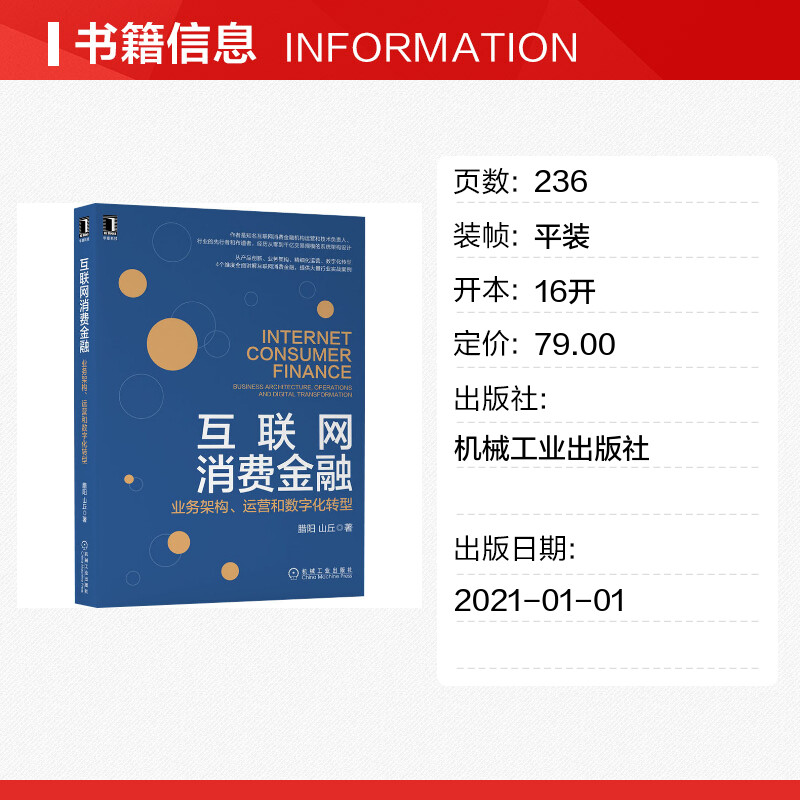 互联网消费金融业务架构、运营和数字化转型腊阳,山丘著金融经管、励志新华书店正版图书籍机械工业出版社-图0