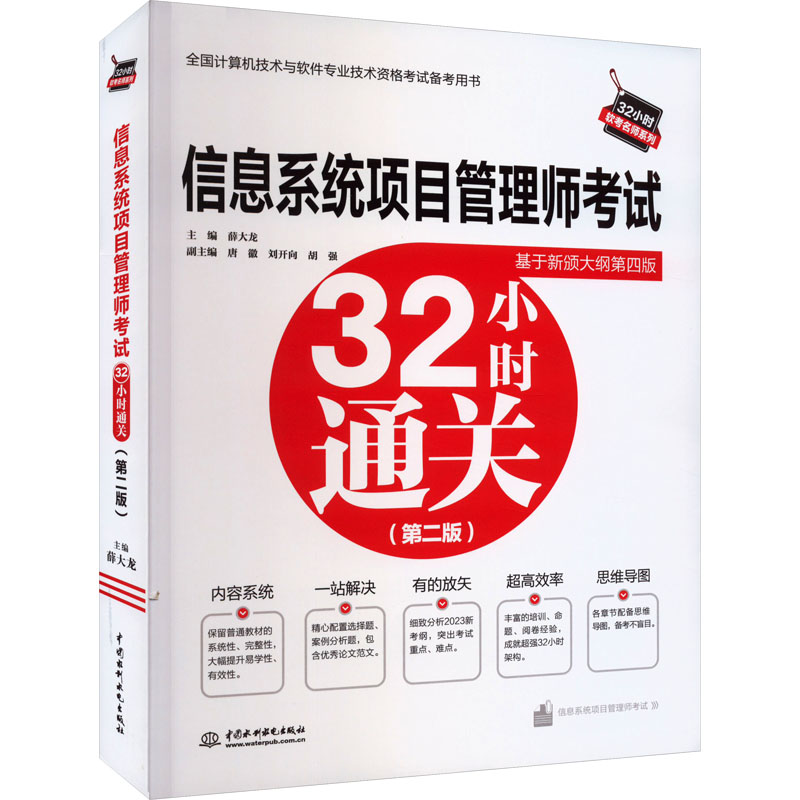 【官方正版】2023软考高级信息系统项目管理师考试32小时通关 薛大龙计算机高项考试资料书籍配套教材教程第四4版历年真题试卷题库 - 图3