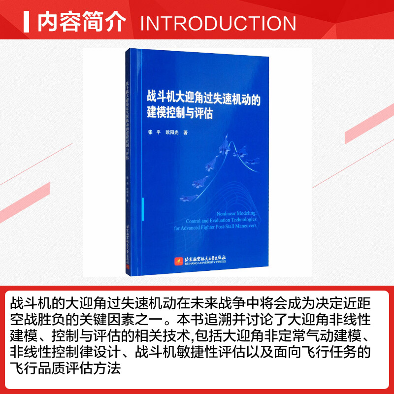 战斗机大迎角过失速机动的建模控制与评估 张平,欧阳光 著 电子/通信（新）专业科技 新华书店正版图书籍 北京航空航天大学出版社 - 图1