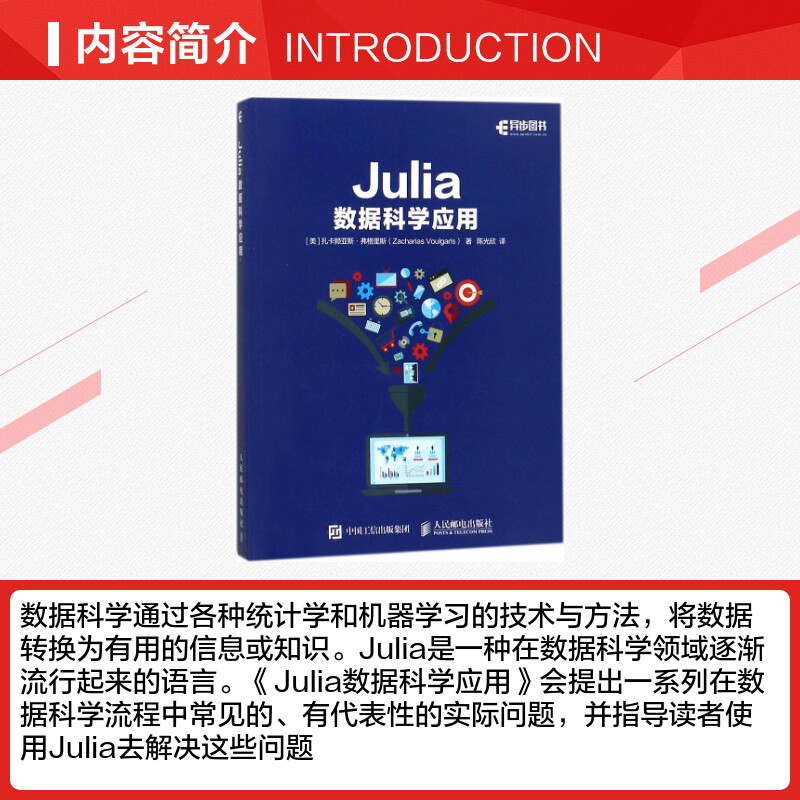 Julia数据科学应用 (美)扎卡赖亚斯·弗格里斯(Zacharias Voulgaris) 著；陈光欣 译 程序设计（新）专业科技 新华书店正版图书籍 - 图1