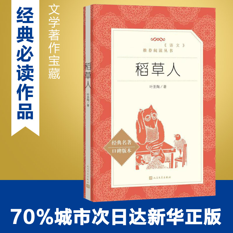 【官方正版】包邮稻草人叶圣陶正版人教版三四五六年级课外书小学生老师推荐阅读语文8-12岁儿童文学畅销人民教育经典 - 图0