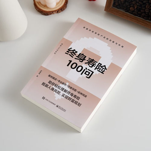 终身寿险100问 彭静瑞 著 保险业经管、励志 新华书店正版图书籍 电子工业出版社 - 图0