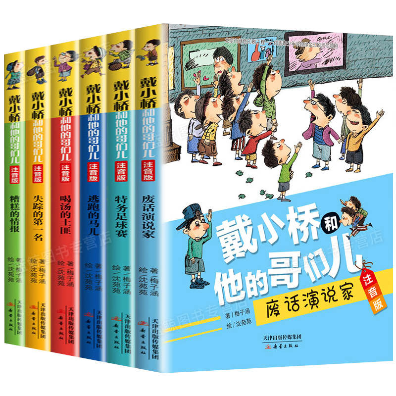 【任选】戴小桥和他的哥们儿注音版全8册特务足球赛梅子涵经典书目儿童文学故事书小学生一二年级课外书必读老师推荐阅读带拼音