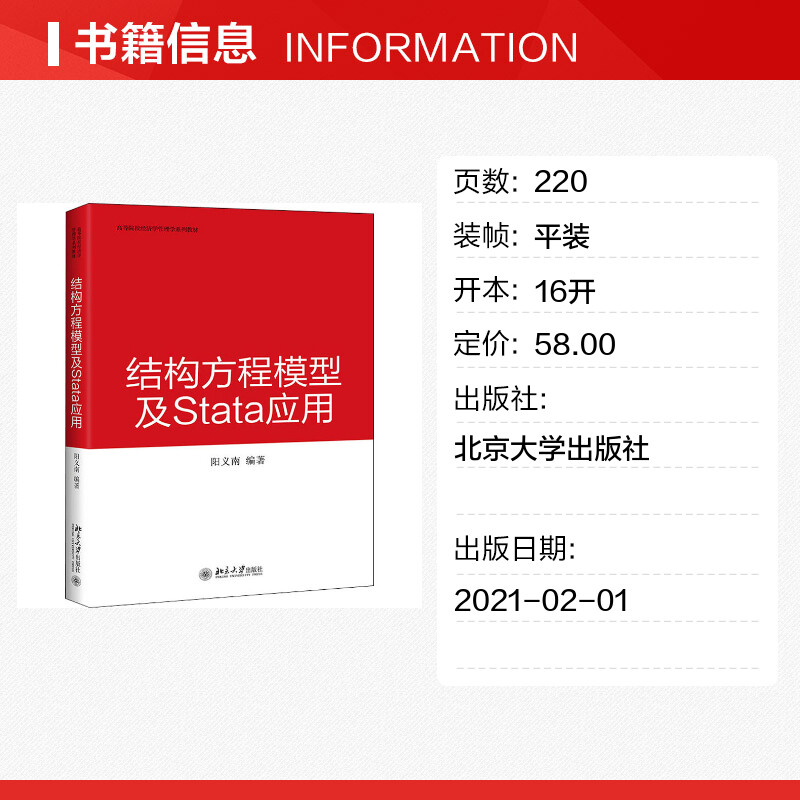 结构方程模型及Stata应用 阳义南 编 大学教材大中专 新华书店正版图书籍 北京大学出版社