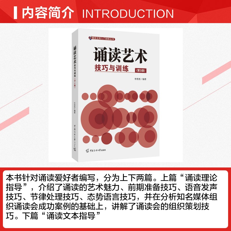 诵读艺术:技巧与训练(第3版) 李秀然 编 中国少数民族语言/汉藏语系大中专 新华书店正版图书籍 中国传媒大学出版社 - 图1