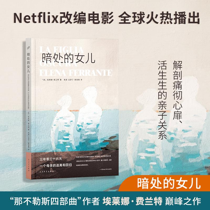 暗处的女儿(意)埃莱娜•费兰特著陈英,王彦丁,黄语瞳译外国小说文学新华书店正版图书籍人民文学出版社-图0