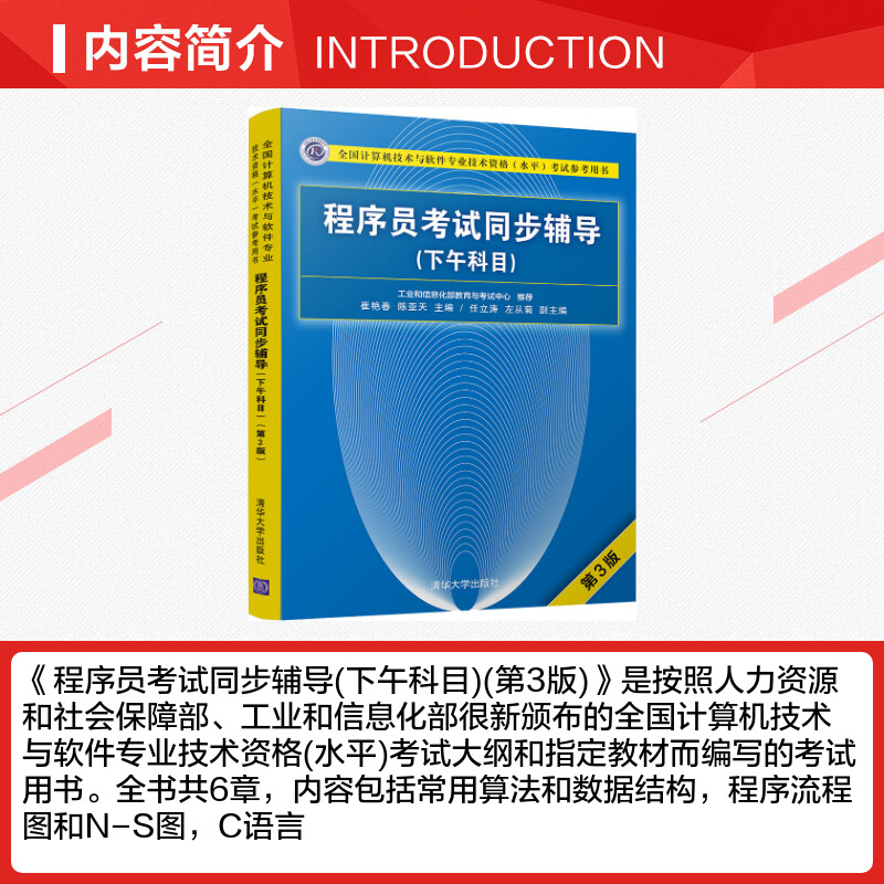 程序员考试同步辅导(下午科目) 第3版 崔艳春、陈亚天、任立涛、左从菊 著 崔艳春,陈亚天 编 程序设计（新）专业科技 - 图1