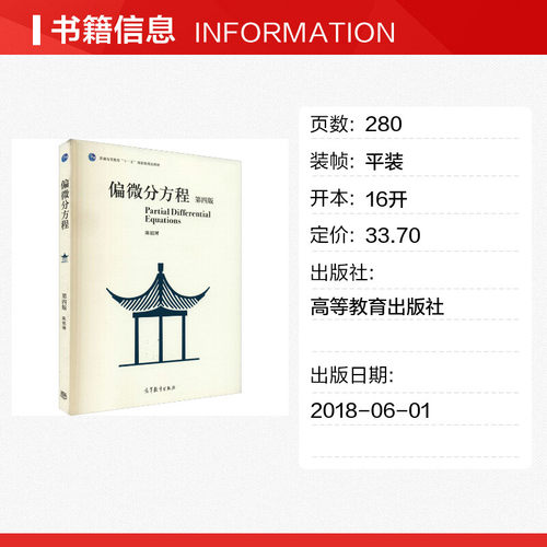 偏微分方程 第4版 陈祖墀 编 大学教材生活 新华书店正版图书籍 高等教育出版社 - 图0