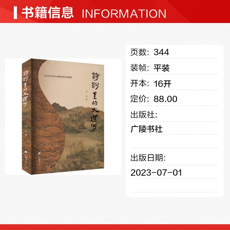 诗词里的大运河 尹文 著 中国古诗词文学 新华书店正版图书籍 广陵书社