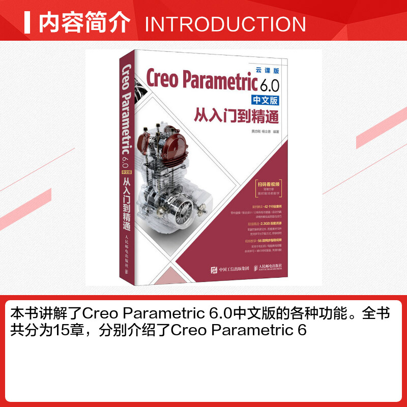 Creo Parametric 6.0中文版从入门到精通 云课版 黄志刚,杨士德 编 计算机辅助设计和工程（新）专业科技 新华书店正版图书籍 - 图1