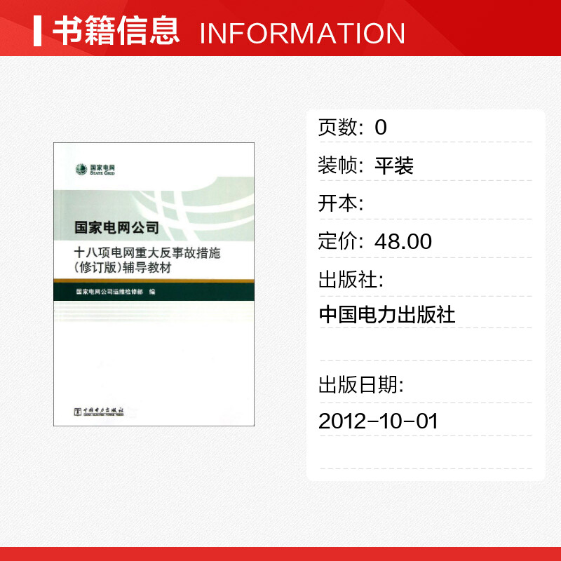 国家电网公司十八项电网重大反事故措施(修订版)辅导教材 国家电网公司运维检修 著 企业培训师专业科技 新华书店正版图书籍 - 图0