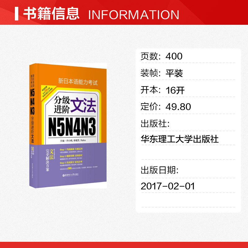 包邮 新日本语能力考试N5N4N3分级进阶文法 日语等级考试三四级语法 日语语法书 日语考试 日语n3n4n5语法突破华东理工大学出版社 - 图0