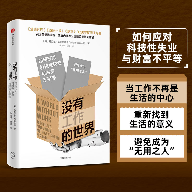 没有工作的世界：如何应对科技性失业与财富不平等 [英] 丹尼尔·苏斯金德（Daniel Susskind） 著 张文婷  舒蕾 译 社会科学总论 - 图1