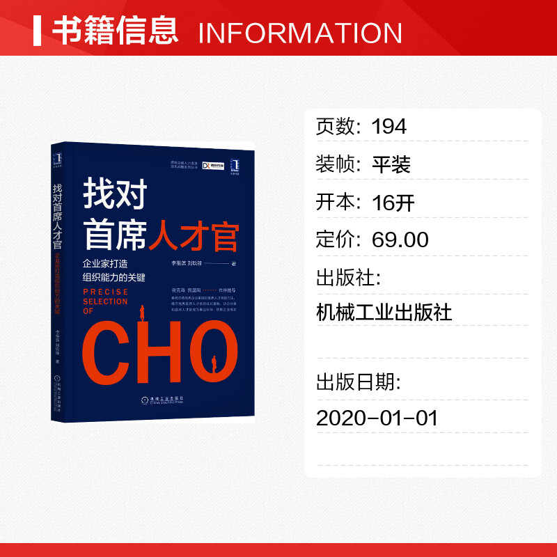 找对首席人才官企业家打造组织能力的关键 李祖滨刘玖锋克海房晟陶德锐咨询人才官CHO助推企业管理组织能力人力资源战略新华正版 - 图0