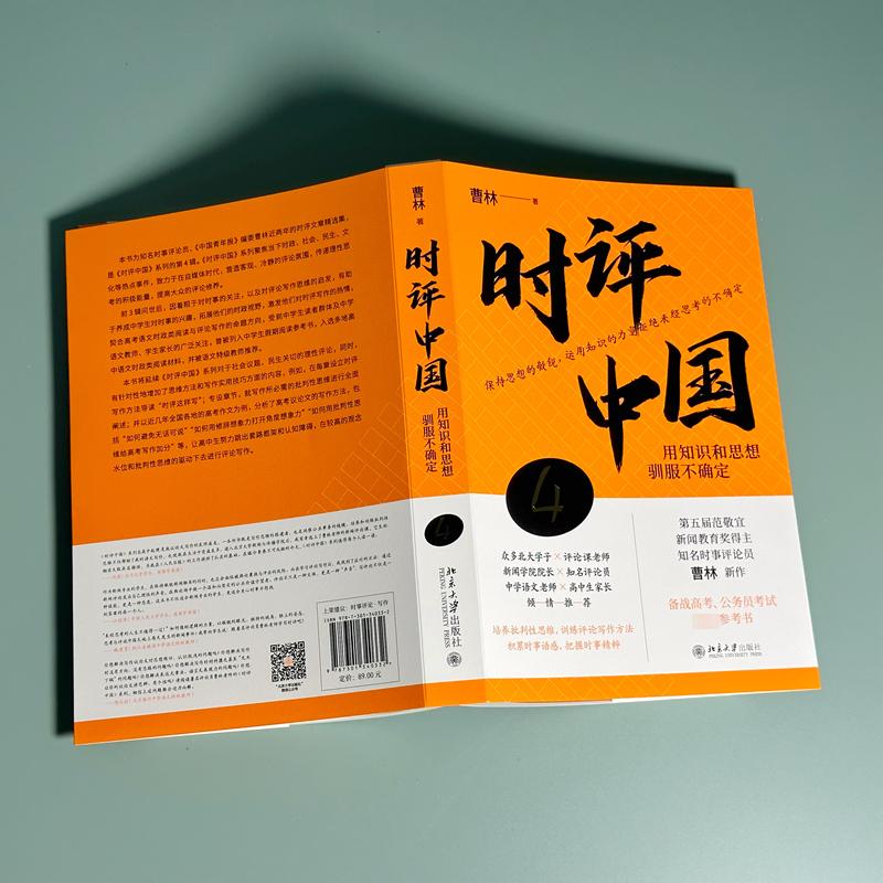 时评中国4 用知识和思想驯服不确定 曹林2023新书 中学生假期阅读参考书 时评文章精选集 正版书籍 新华书店 - 图1