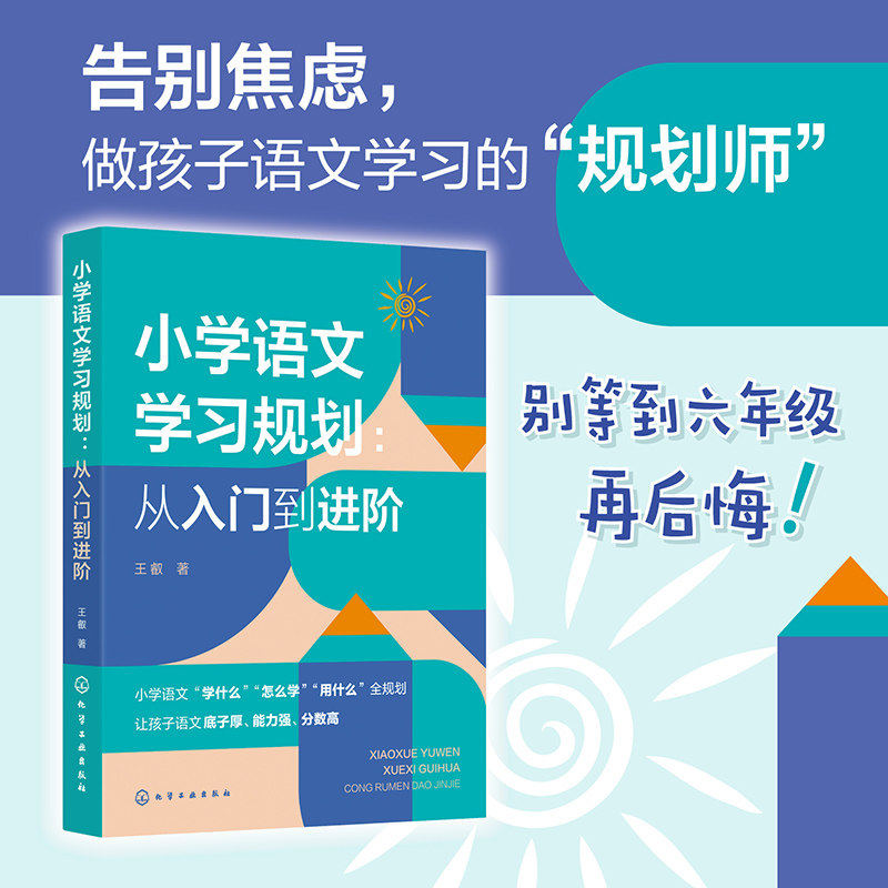 (2册)小学语文学习规划:从入门到进阶+小学数学思想方法导引 王叡 著等 小学教辅文教 新华书店正版图书籍 化学工业出版社等,淘宝优惠券,粉丝福利购,淘宝优惠卷