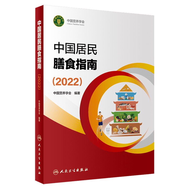 中国居民膳食指南(2022)新版中国营养学会编著2016孕妇婴幼儿儿童少年老年人素食人群饮食营养2022科学减肥食谱营养膳食方案正版 - 图2