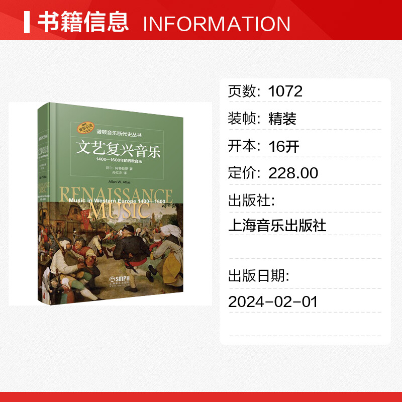 文艺复兴音乐 1400-1600年的西欧音乐诺顿音乐断代史丛书精装版上海音乐出版社西方音乐史音乐专业研究生教材教学参考音乐鉴赏书籍 - 图0