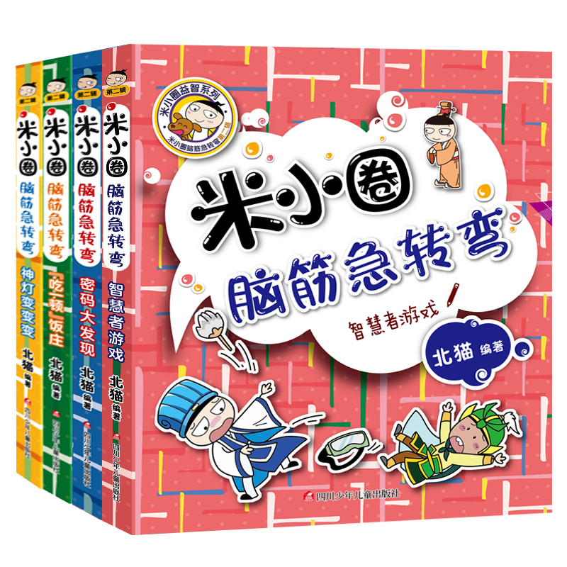 新版米小圈脑筋急转弯第二辑全套4册 脑筋急转弯大全米小圈爆笑漫画米小圈校园故事米小圈益智系列米小圈全套米小圈上学记小学生书