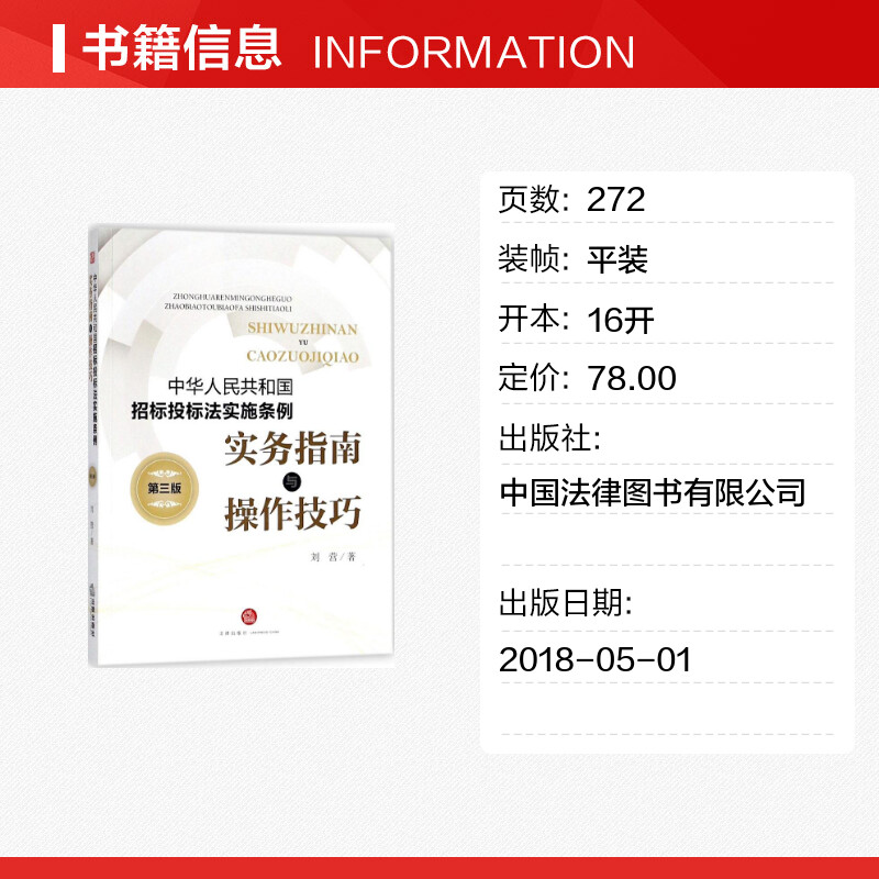 《中华人民共和国招标投标法实施条例》实务指南与操作技巧第3版 刘营 著 著 法律汇编/法律法规社科 新华书店正版图书籍 - 图0