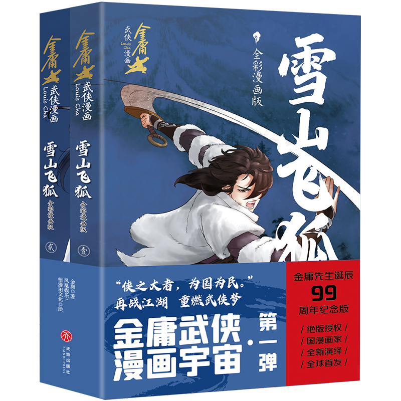 雪山飞狐 全彩漫画版(1-2) 金庸 著 凤凰娱乐,悟漫田文化 绘 其它儿童读物少儿 新华书店正版图书籍 天地出版社 - 图0