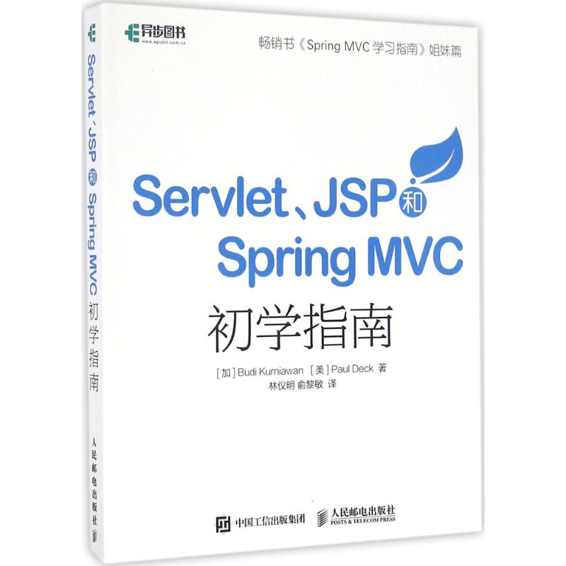 Servlet、JSP和Spring MVC初学指南 加 Budi Kurniawan 克尼亚万 美 Paul Deck 著 林仪明  俞黎敏 译 程序设计（新）专业科技 - 图3