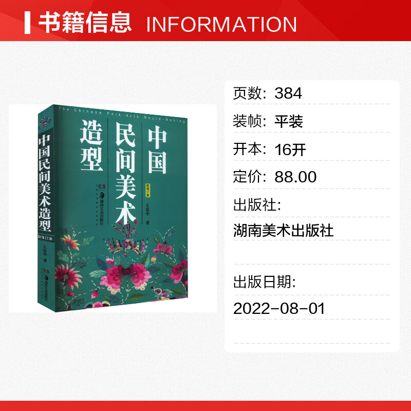 中国民间美术造型新修订本左汉中著艺术理论（新）艺术新华书店正版图书籍湖南美术出版社-图0