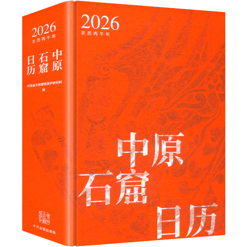 中原石窟日历2026 河南省文物建筑保护研究院 编 编 艺术其它社科 新华书店正版图书籍 中州古籍出版社,淘宝优惠券,粉丝福利购,淘宝优惠卷
