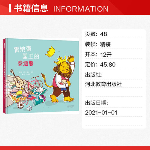 雷纳德国王的泰迪熊 (英)菲比·斯旺 著 卢婧洁 译 绘本/图画书/少儿动漫书少儿 新华书店正版图书籍 河北教育出版社 - 图0