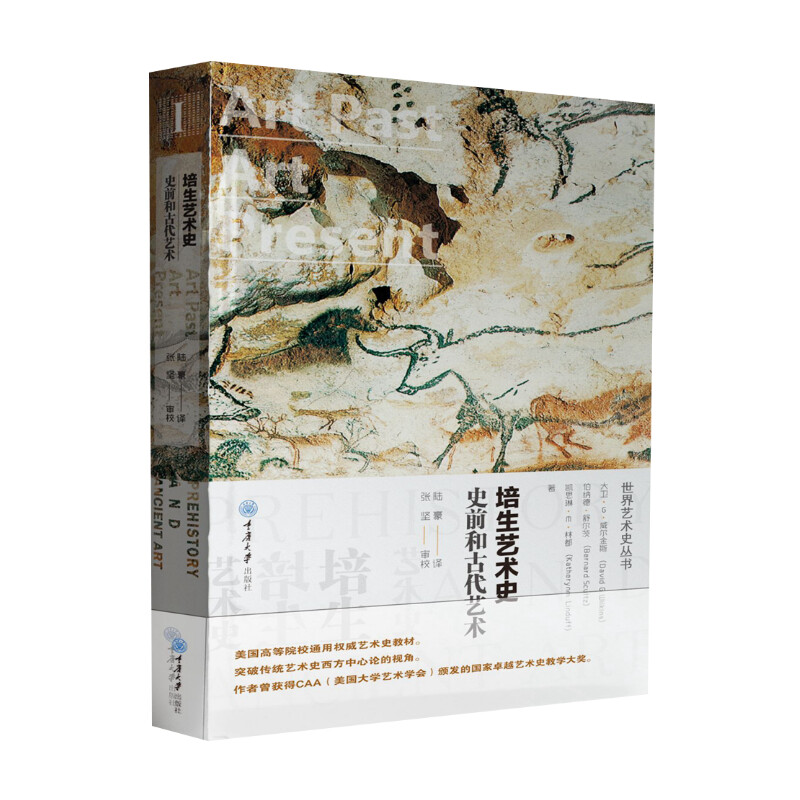 史前和古代艺术(精装)/培生艺术史 ［美］大卫·G.威尔金斯，［美］伯纳德·舒尔茨，［美］凯瑟琳·M.林嘉琳 著 陆豪 译