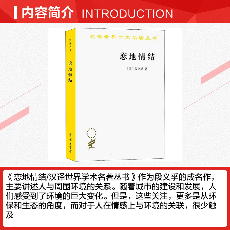 恋地情结 (美)段义孚 著 志丞,刘苏 译 环境保护/治理社科 新华书店正版图书籍 商务印书馆 - 图1