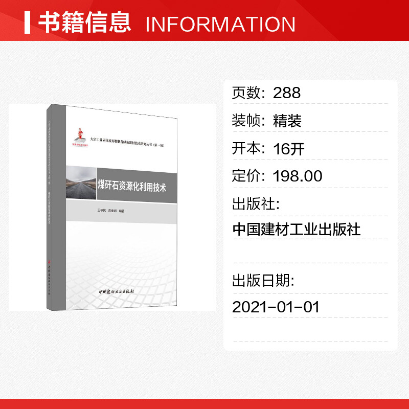 煤矸石资源化利用技术 王栋民,房奎圳 编 建筑/水利（新）专业科技 新华书店正版图书籍 中国建材工业出版社 - 图0