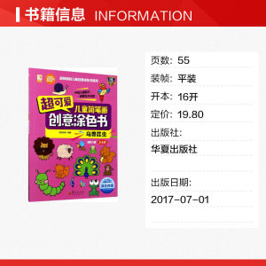 超可爱儿童简笔画创意涂色书鸟兽昆虫 考拉绘客 编著 科普百科少儿 新华书店正版图书籍 华夏出版社有限公司