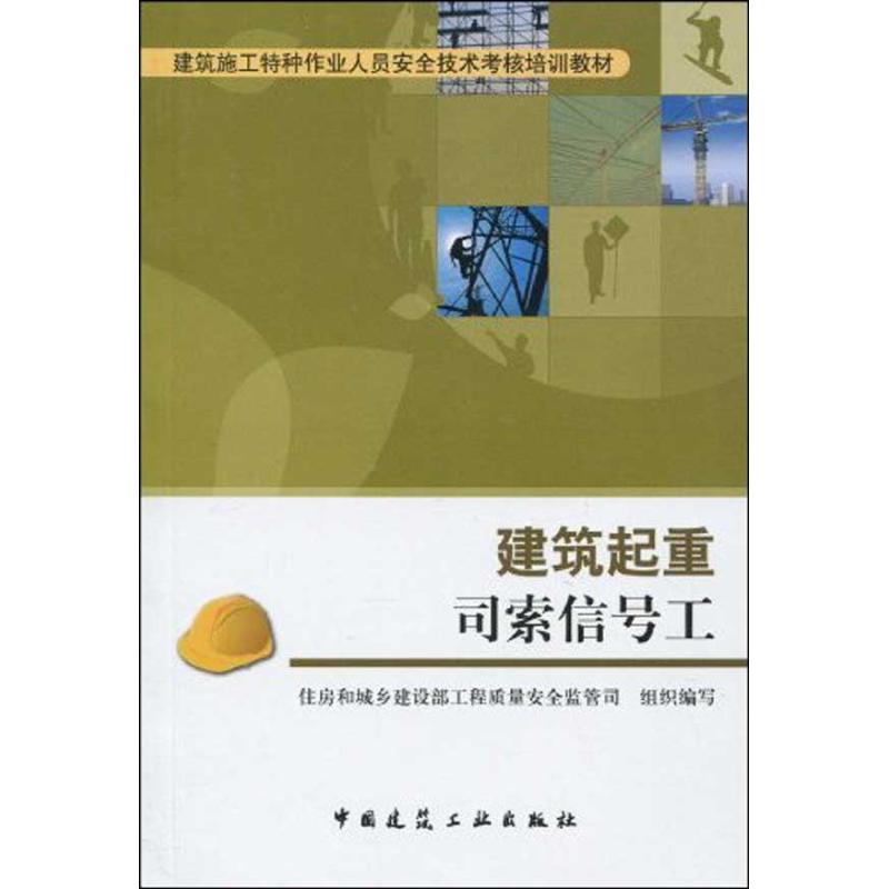 建筑起重司索信号工  住房和城乡建设部工程质量安全监管司　组织编写 著作 住房和城乡建设部工程质量安全监管司组织编写   编者 - 图3