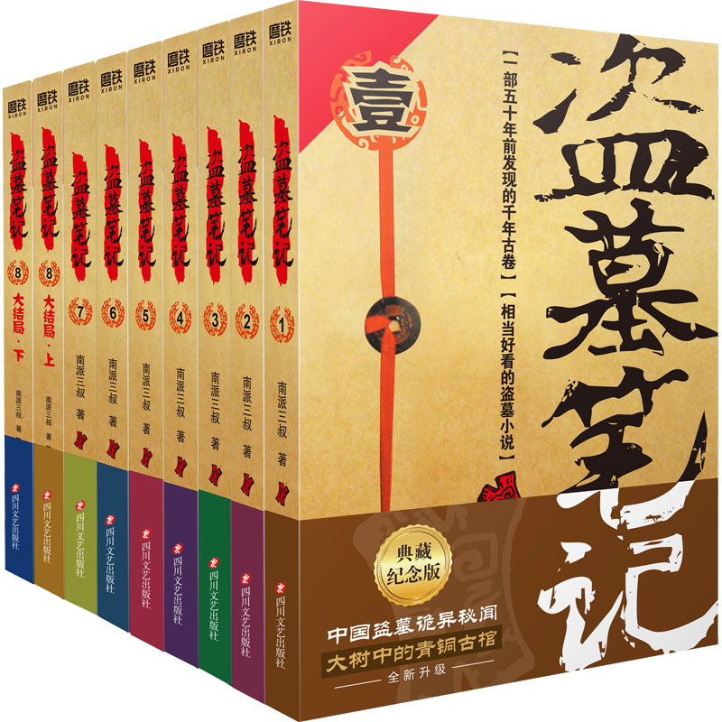 盗墓笔记典藏纪念版(全9册)南派三叔著侦探推理/恐怖惊悚小说文学新华书店正版图书籍四川文艺出版社-图2