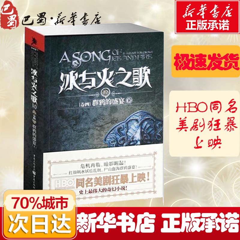 冰与火之歌卷四:群鸦的盛宴(下)乔治.马丁美国“国宝”级的文学作品艾美奖史诗奇幻乔治R.R马丁著屈畅//胡绍晏译外国小说-图3