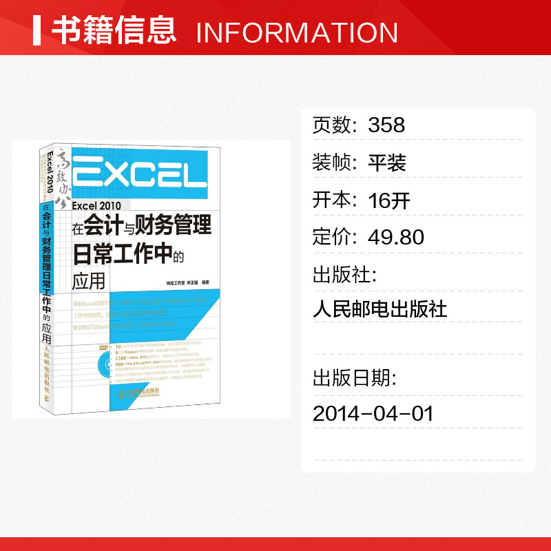 Excel 2010在会计与财务管理日常工作中的应用宋正强操作系统（新）专业科技新华书店正版图书籍人民邮电出版社-图0