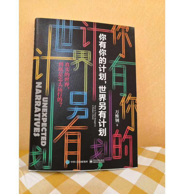 【万维钢新书】你有你的计划世界另有计划 2019得到APP专栏精英日课2 罗振宇罗辑思维推荐 智识分子万万没想到 新华书店正版畅销书 - 图2