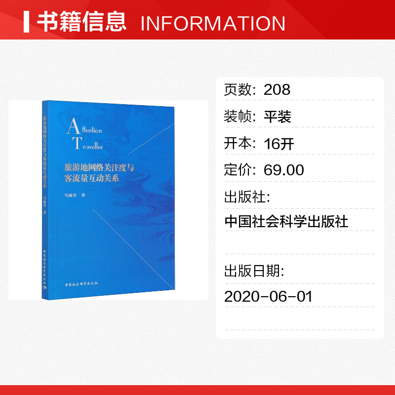 旅游地网络关注度与客流量互动关系 马丽君 著 旅游其它社科 新华书店正版图书籍 中国社会科学出版社 - 图0